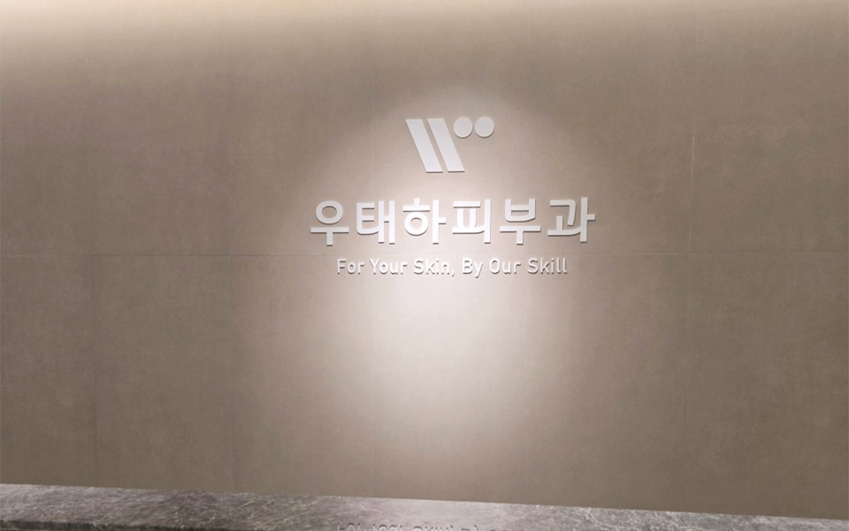 강동우태하피부과의원