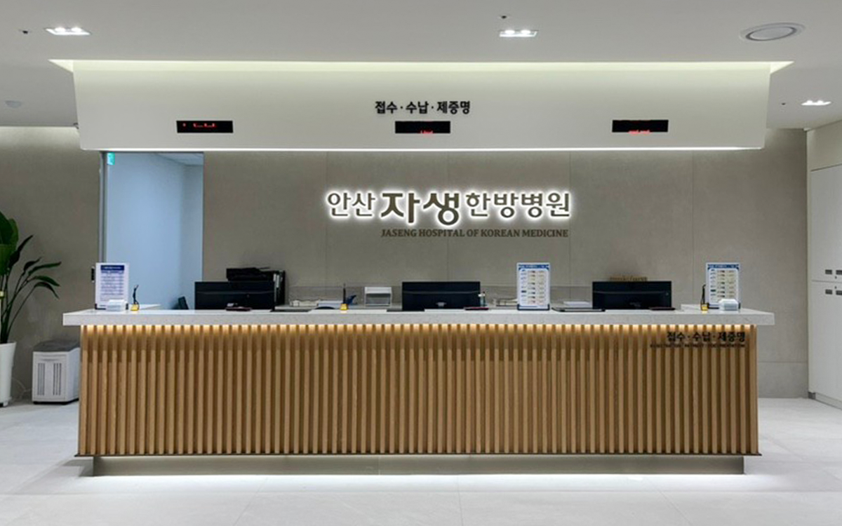 안산자생한방병원