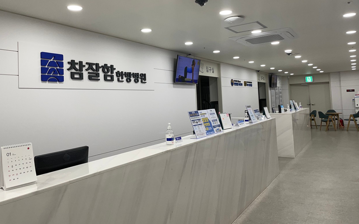 참잘함한방병원