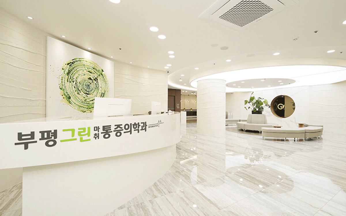 부평그린마취통증의학과의원